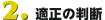 適正の判断